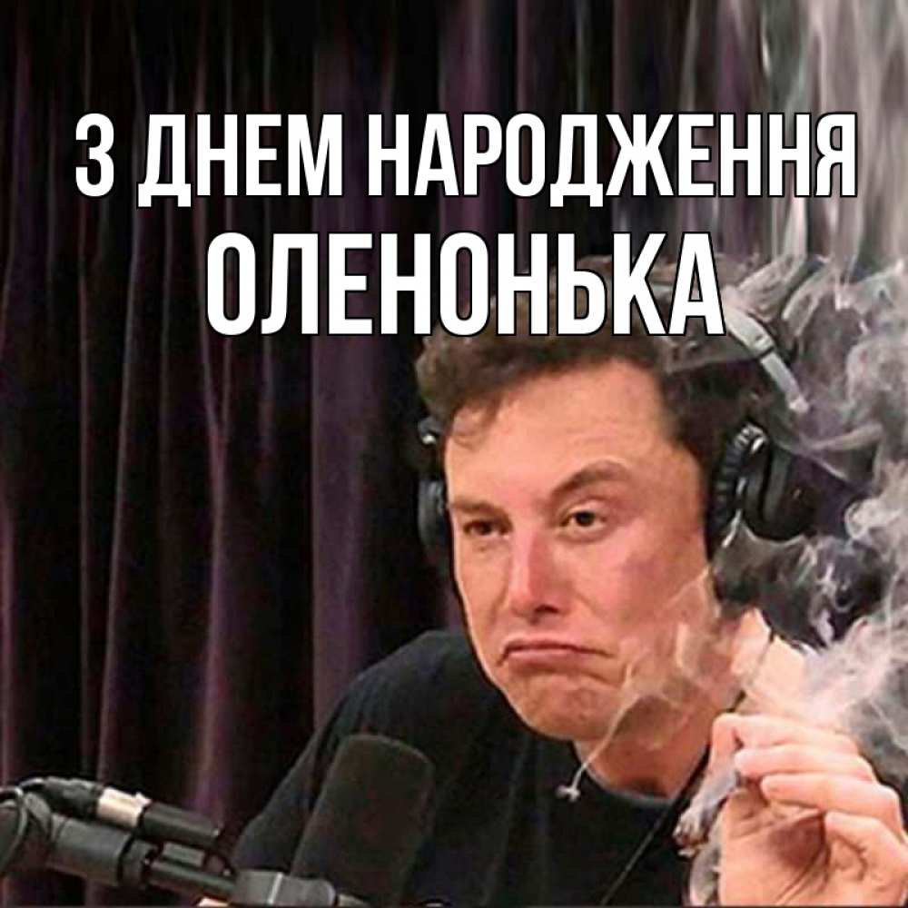 Открытка на каждый день з підписом, Оленонька З Днем народження МЕМ Прикольна листівка з побажанням онлайн скачати безкоштовно 