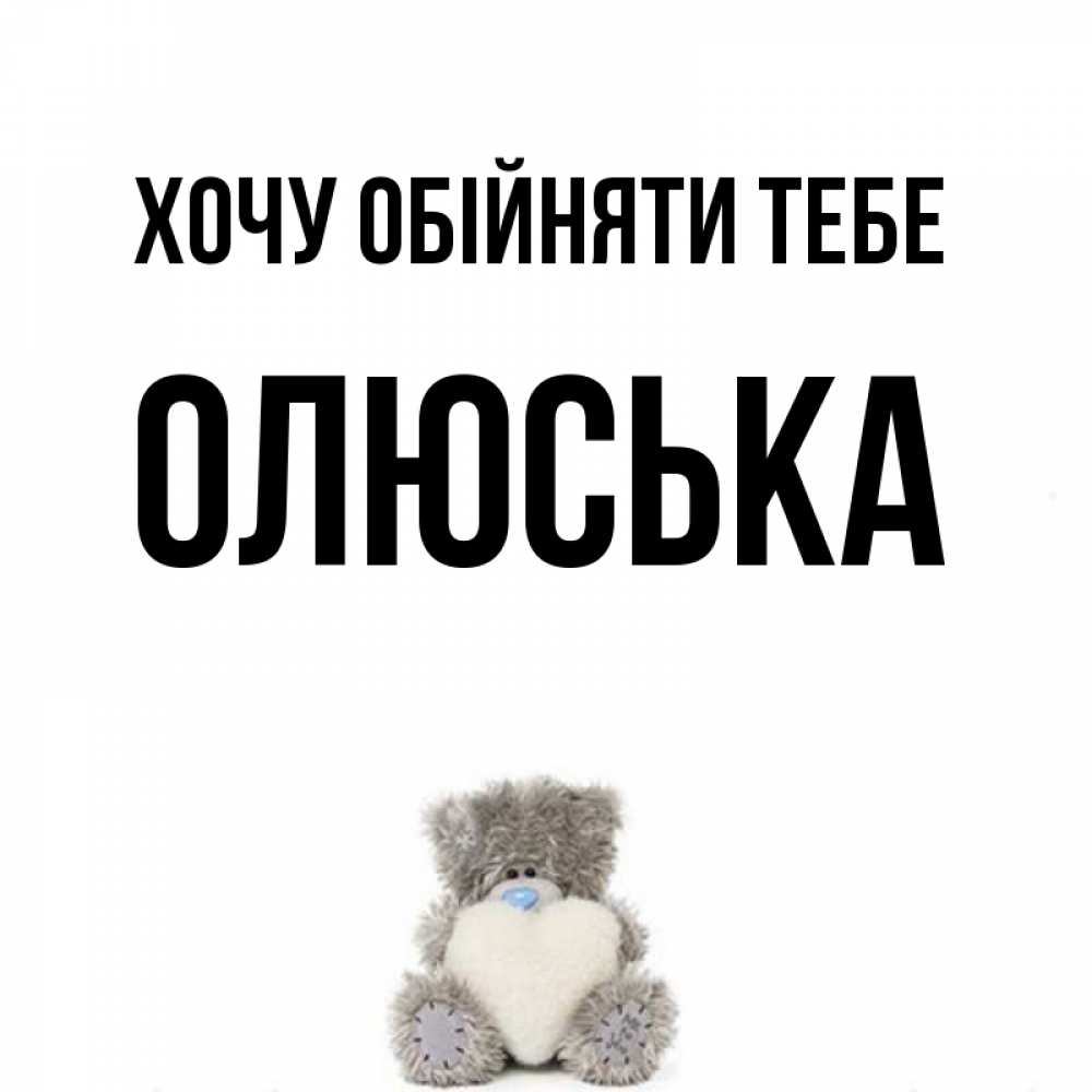 Открытка на каждый день з підписом, Олюська Хочу обійняти тебе медвежонок с сердечком белого цвета Прикольна листівка з побажанням онлайн скачати безкоштовно 
