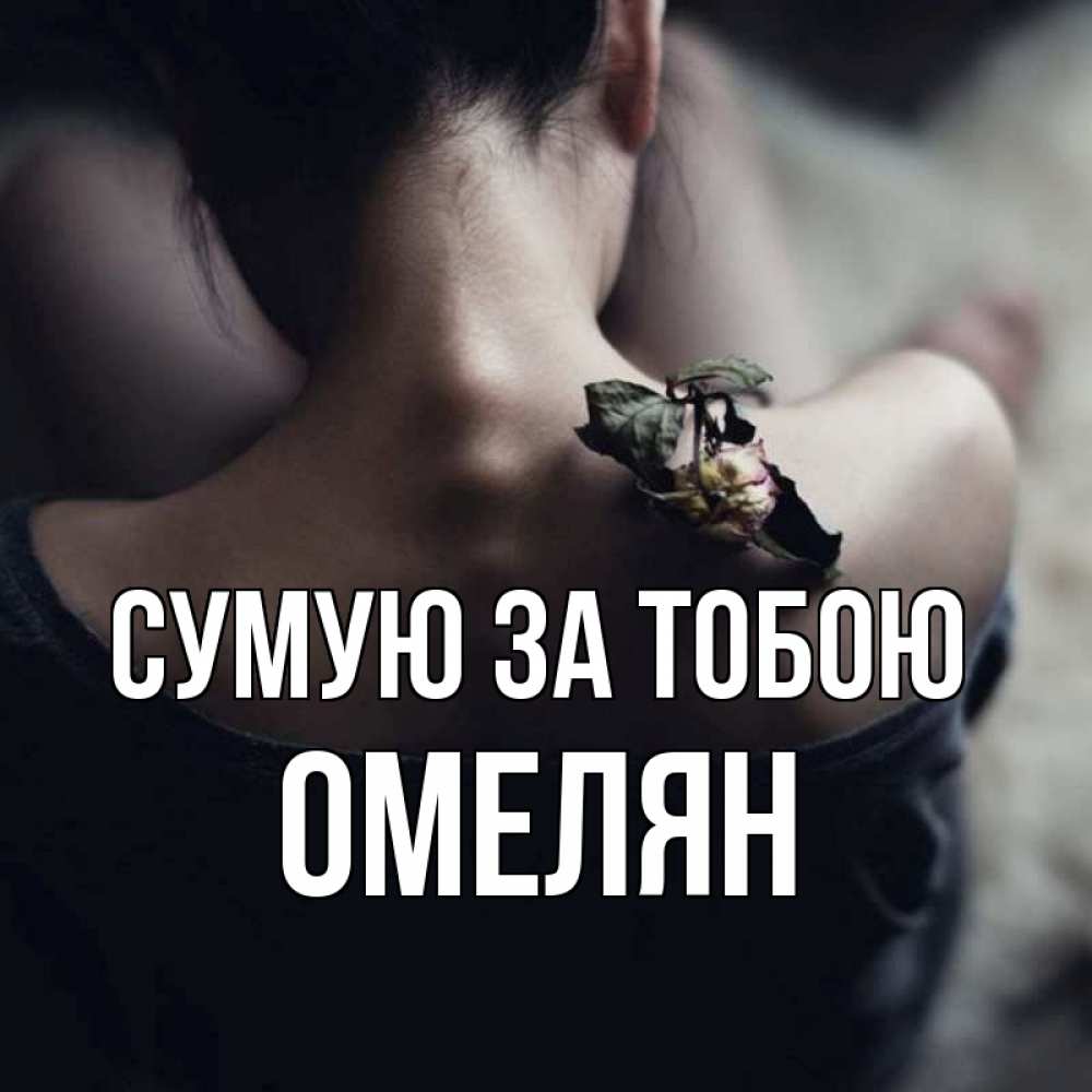 Открытка на каждый день з підписом, Омелян Сумую за тобою засох цветок Прикольна листівка з побажанням онлайн скачати безкоштовно 