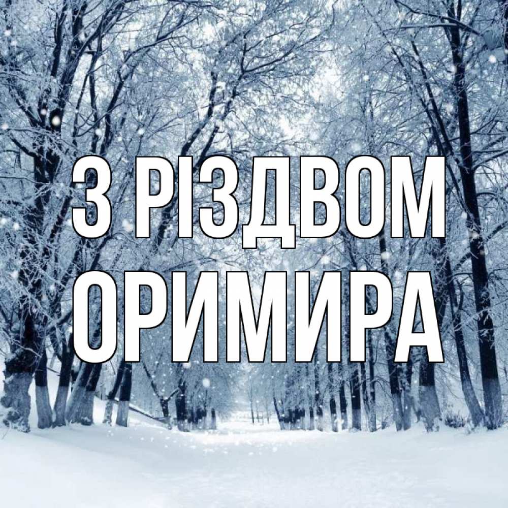 Открытка на каждый день з підписом, Оримира З Різдвом снег, лес, парк Прикольна листівка з побажанням онлайн скачати безкоштовно 