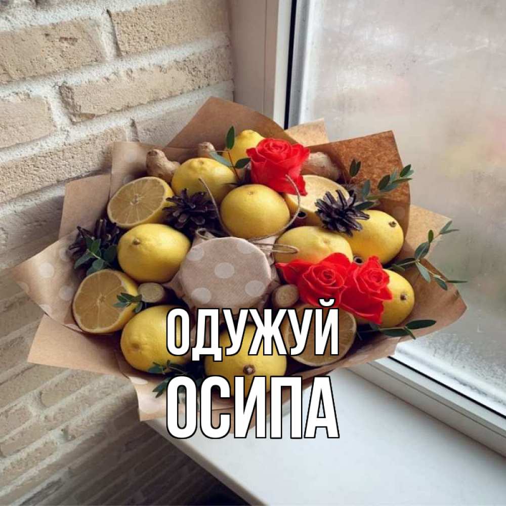 Открытка на каждый день з підписом, Осипа Одужуй букет в бумаге Прикольна листівка з побажанням онлайн скачати безкоштовно 