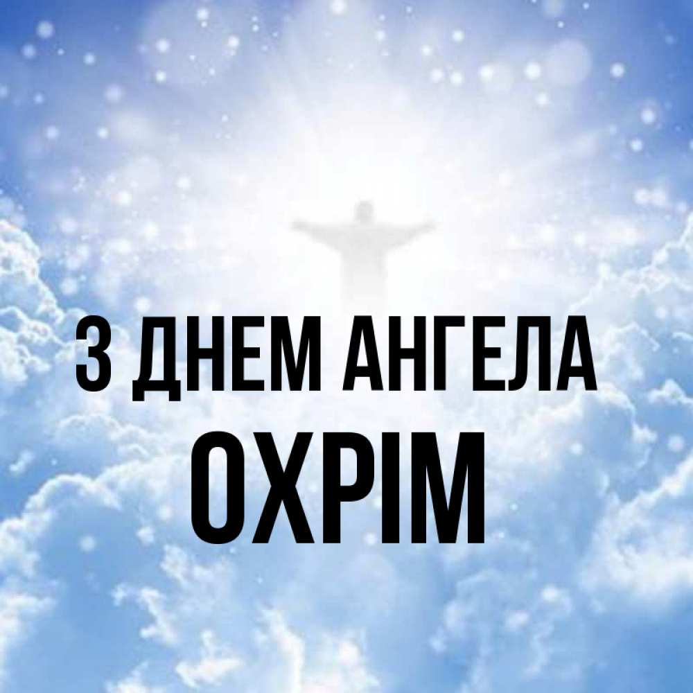 Открытка на каждый день з підписом, Охрім З Днем ангела ангел на облаках в свете солнца Прикольна листівка з побажанням онлайн скачати безкоштовно 