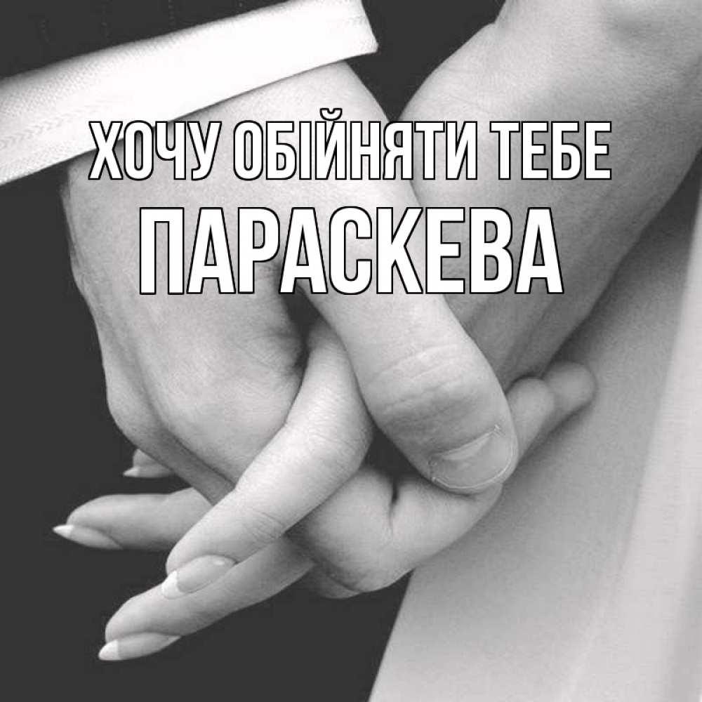 Открытка на каждый день з підписом, Параскева Хочу обійняти тебе Черное и белое фото Прикольна листівка з побажанням онлайн скачати безкоштовно 