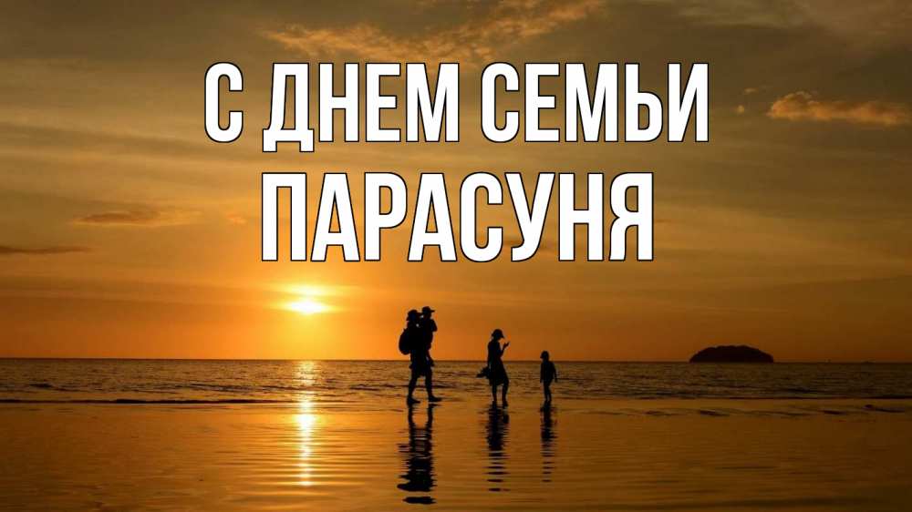 Открытка на каждый день з підписом, Парасуня С днем семьи с днем семьи Прикольна листівка з побажанням онлайн скачати безкоштовно 