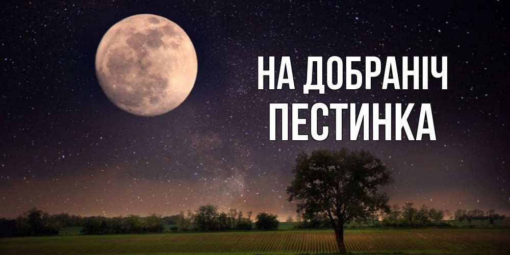 Открытка на каждый день з підписом, Пестинка На добраніч ночные открытки с луной Прикольна листівка з побажанням онлайн скачати безкоштовно 