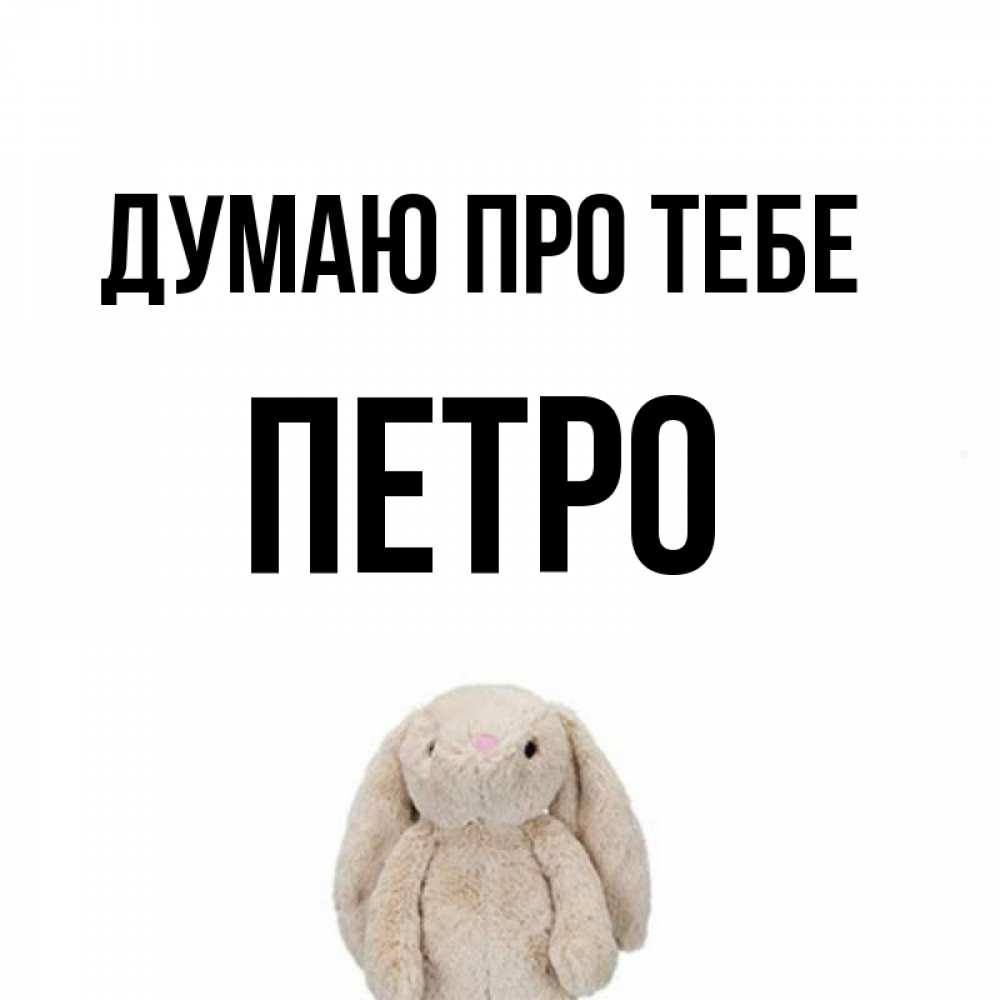 Открытка на каждый день з підписом, Петро Думаю про тебе открытки с текстами и подписями Прикольна листівка з побажанням онлайн скачати безкоштовно 