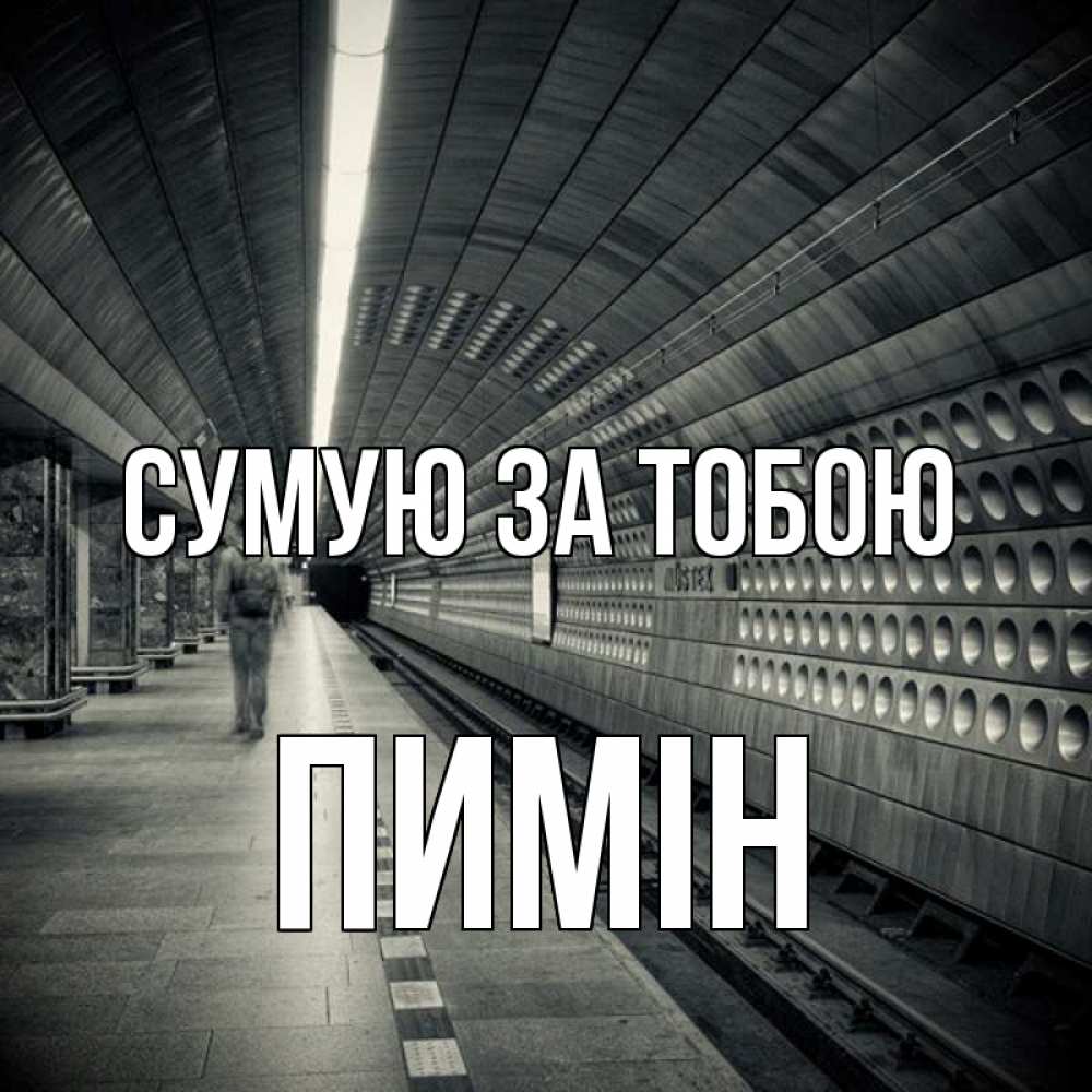 Открытка на каждый день з підписом, Пимін Сумую за тобою приезжай 1 Прикольна листівка з побажанням онлайн скачати безкоштовно 
