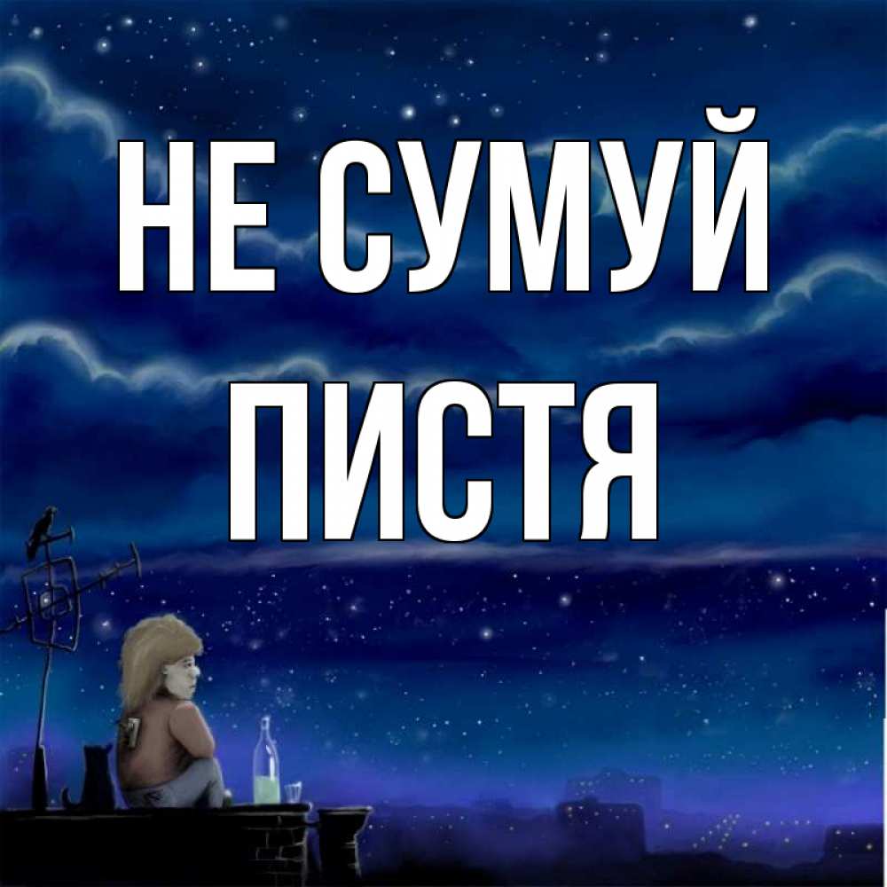 Открытка на каждый день з підписом, Пистя Не сумуй город с крыши Прикольна листівка з побажанням онлайн скачати безкоштовно 