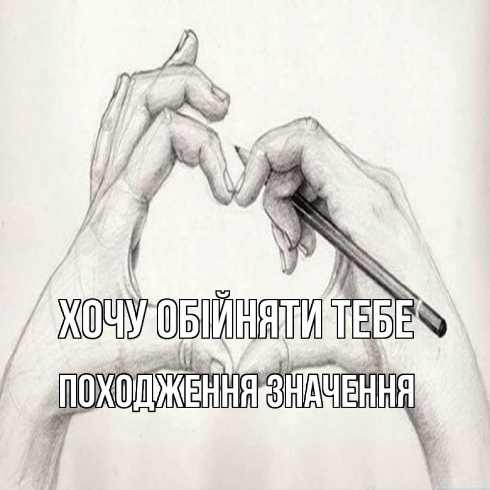 Открытка на каждый день з підписом, Походження,-значення Хочу обійняти тебе карандашом 1 Прикольна листівка з побажанням онлайн скачати безкоштовно 