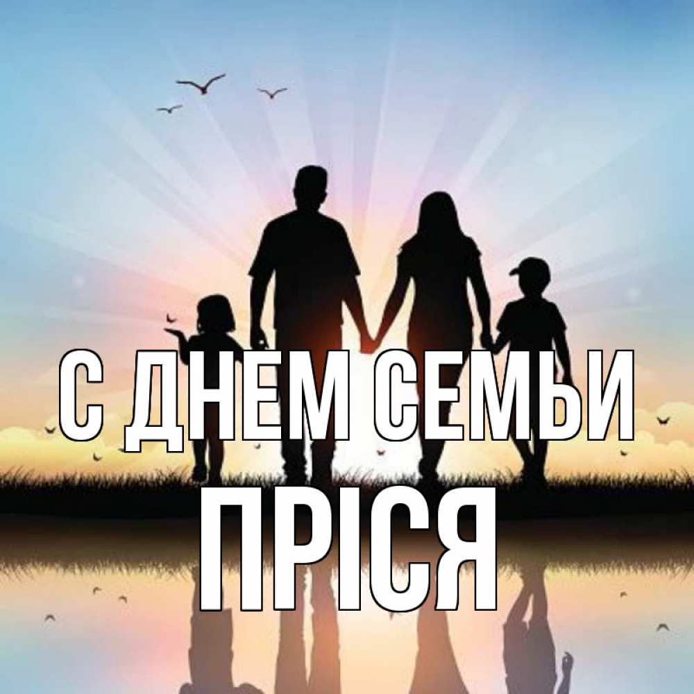 Открытка на каждый день з підписом, Пріся С днем семьи сын, дочка, мама, папа, море , закат Прикольна листівка з побажанням онлайн скачати безкоштовно 