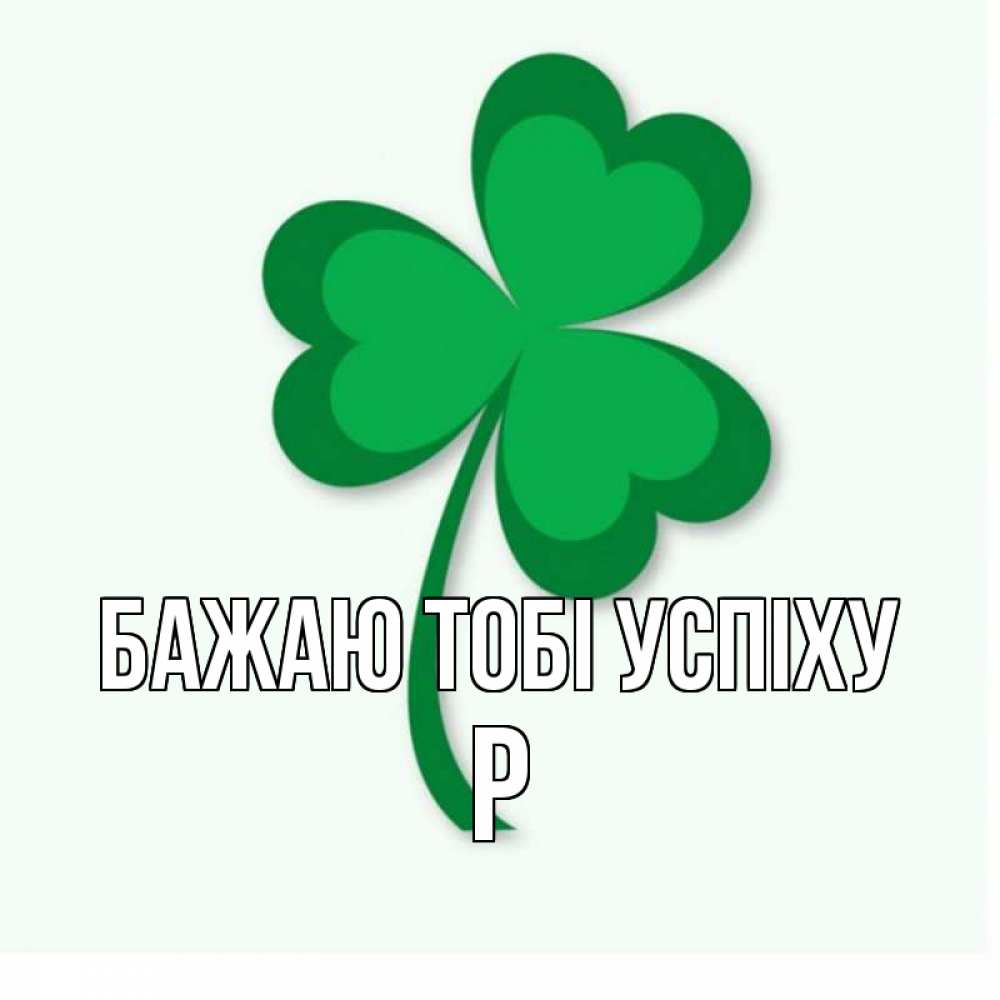 Открытка на каждый день з підписом, Р Бажаю тобі успіху листья клевера 1 Прикольна листівка з побажанням онлайн скачати безкоштовно 