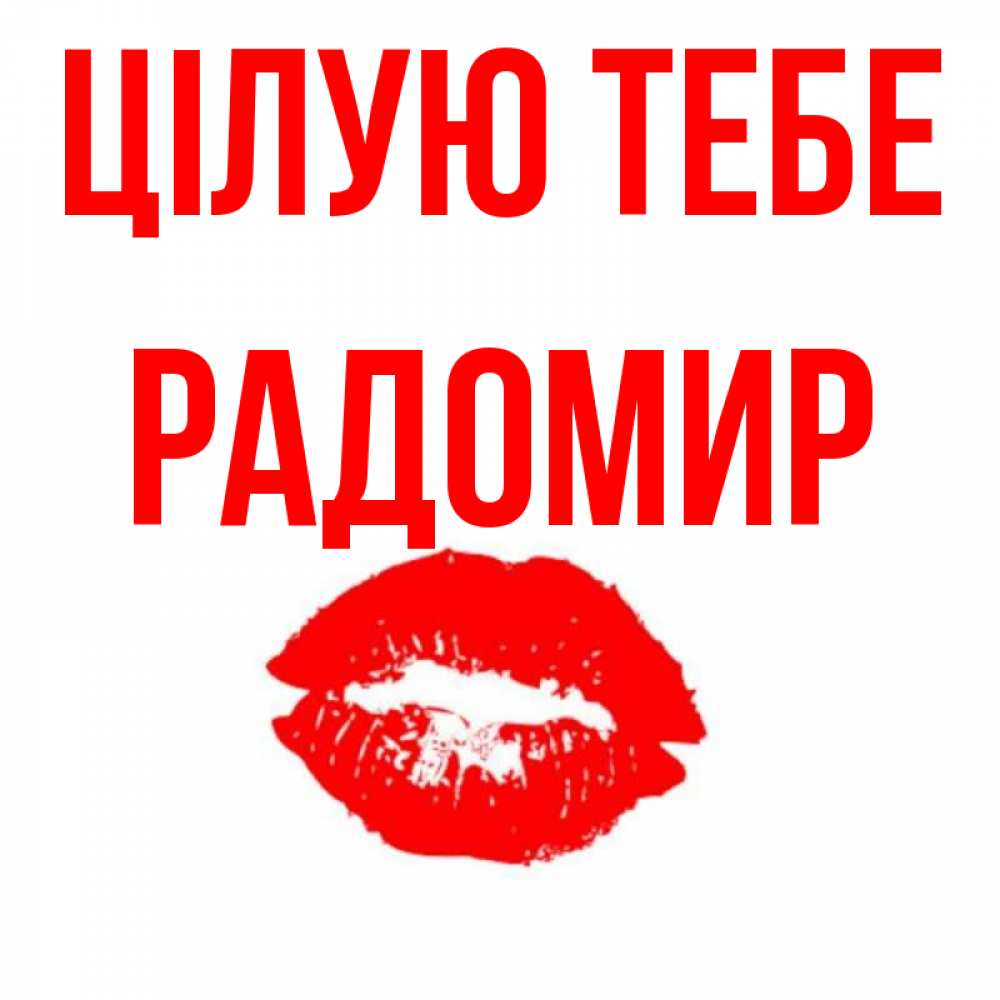Открытка на каждый день з підписом, Радомир Цілую тебе помада и губы Прикольна листівка з побажанням онлайн скачати безкоштовно 