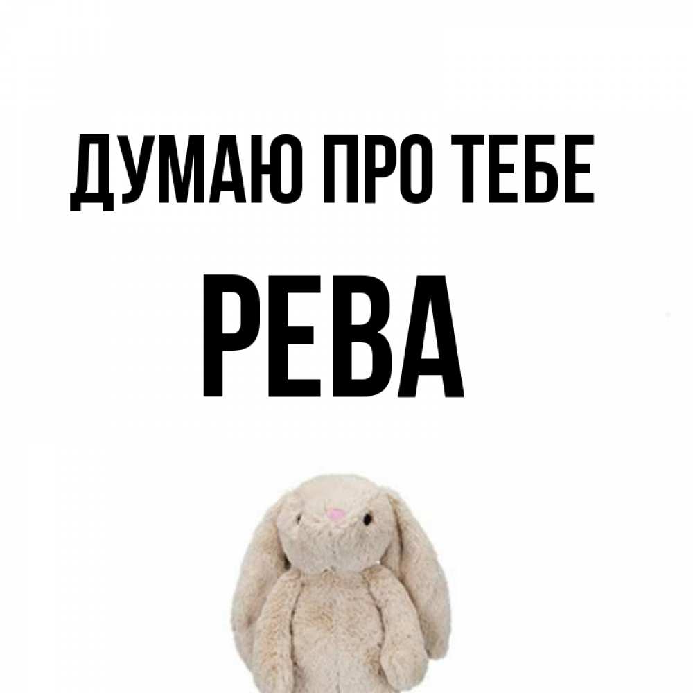 Открытка на каждый день з підписом, Рева Думаю про тебе открытки с текстами и подписями Прикольна листівка з побажанням онлайн скачати безкоштовно 