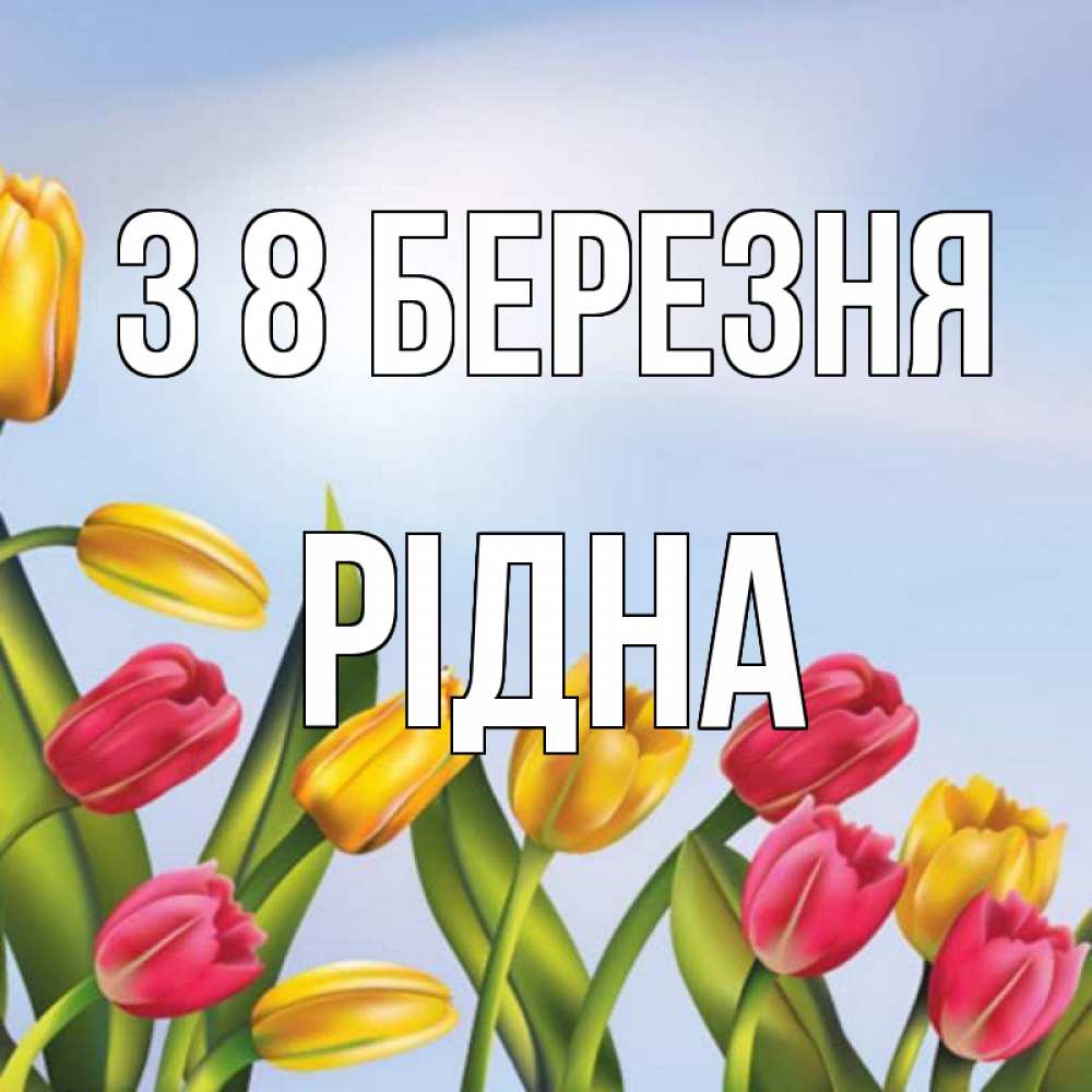 Открытка на каждый день з підписом, Рідна З 8 БЕРЕЗНЯ международный женский день Прикольна листівка з побажанням онлайн скачати безкоштовно 