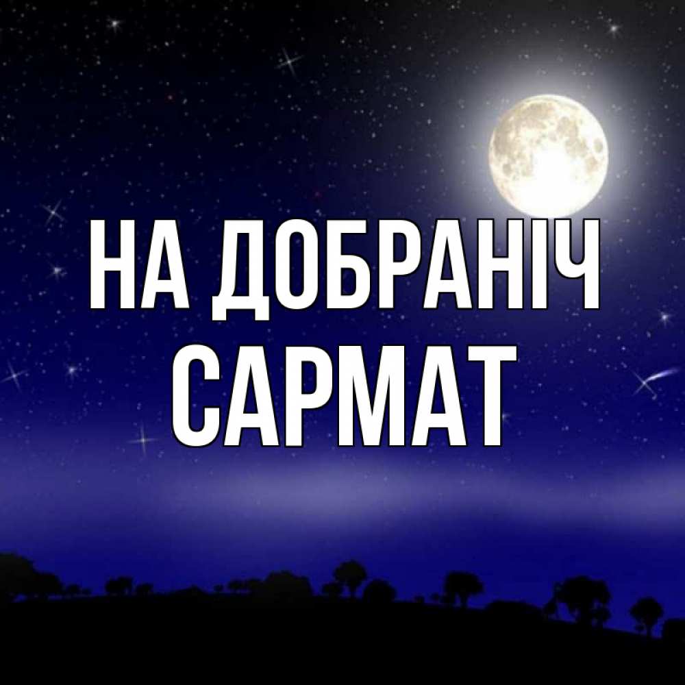 Открытка на каждый день з підписом, Сармат На добраніч ночное небо и лесная опушка при свете луны Прикольна листівка з побажанням онлайн скачати безкоштовно 