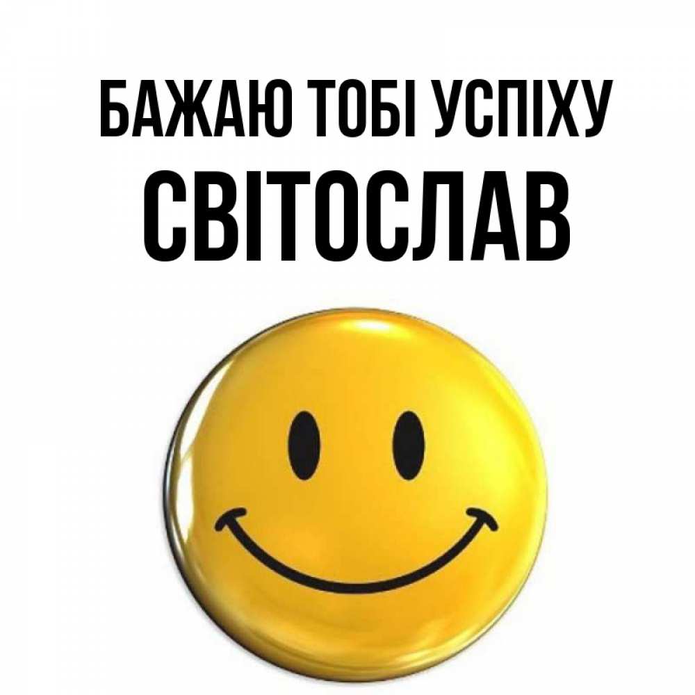 Открытка на каждый день з підписом, Світослав Бажаю тобі успіху для поднятия настроения открытки на каждый день Прикольна листівка з побажанням онлайн скачати безкоштовно 