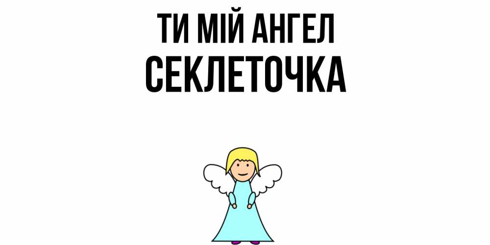 Открытка на каждый день з підписом, Секлеточка Ти мій ангел ангел Прикольна листівка з побажанням онлайн скачати безкоштовно 
