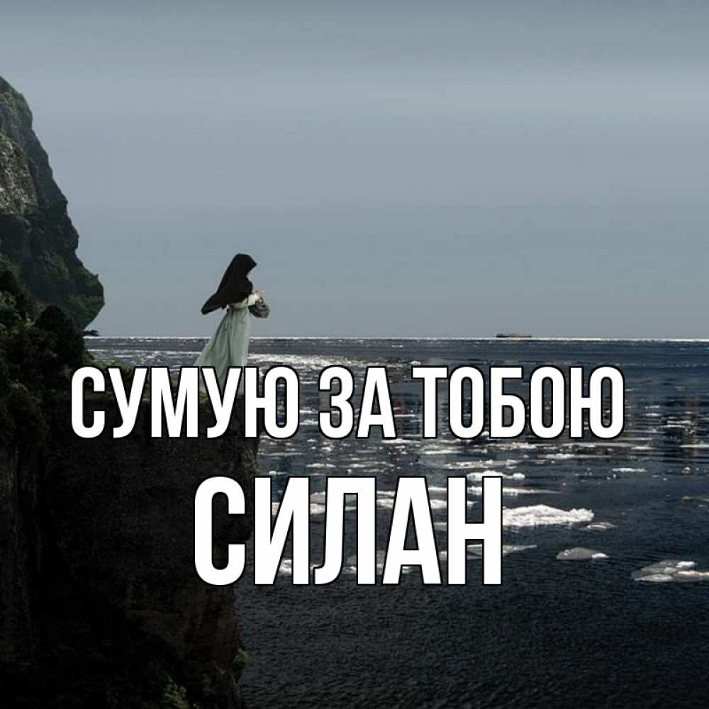 Открытка на каждый день з підписом, Силан Сумую за тобою жду тебя или в монастырь Прикольна листівка з побажанням онлайн скачати безкоштовно 