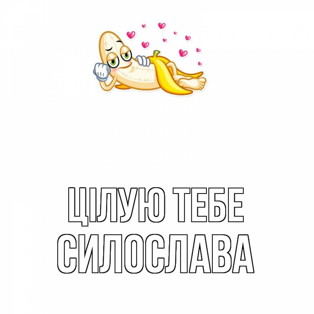 Открытка на каждый день з підписом, Силослава Цілую тебе поцелуй открытки бесплатно Прикольна листівка з побажанням онлайн скачати безкоштовно 