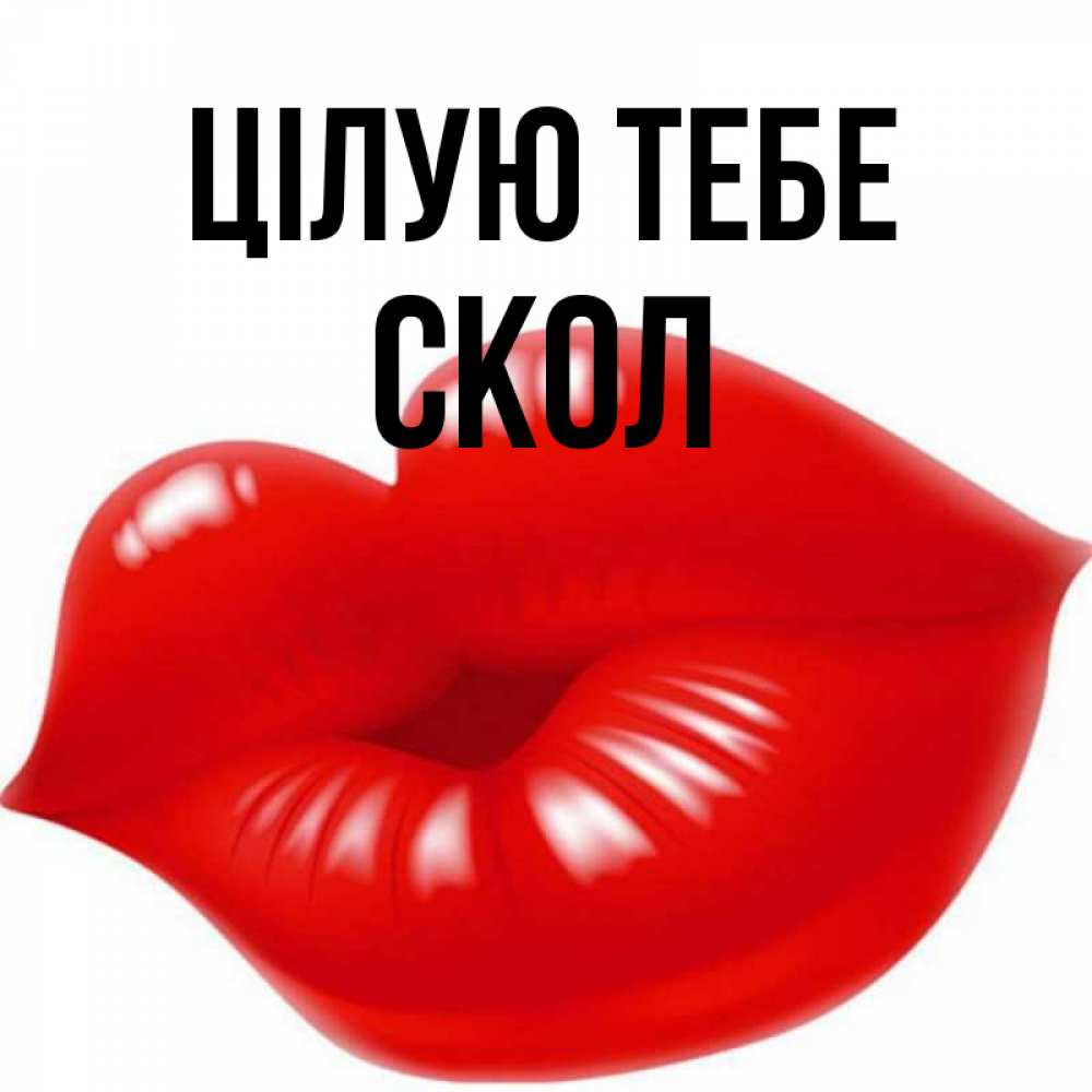 Открытка на каждый день з підписом, Скол Цілую тебе губки надутые бантиком Прикольна листівка з побажанням онлайн скачати безкоштовно 