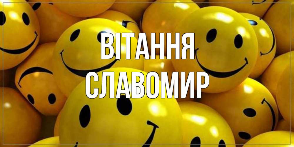 Открытка на каждый день з підписом, Славомир Вітання смайл Прикольна листівка з побажанням онлайн скачати безкоштовно 