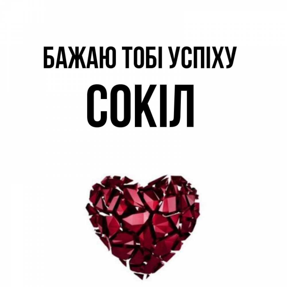 Открытка на каждый день з підписом, Сокіл Бажаю тобі успіху бордовое из кристаллов  1 Прикольна листівка з побажанням онлайн скачати безкоштовно 
