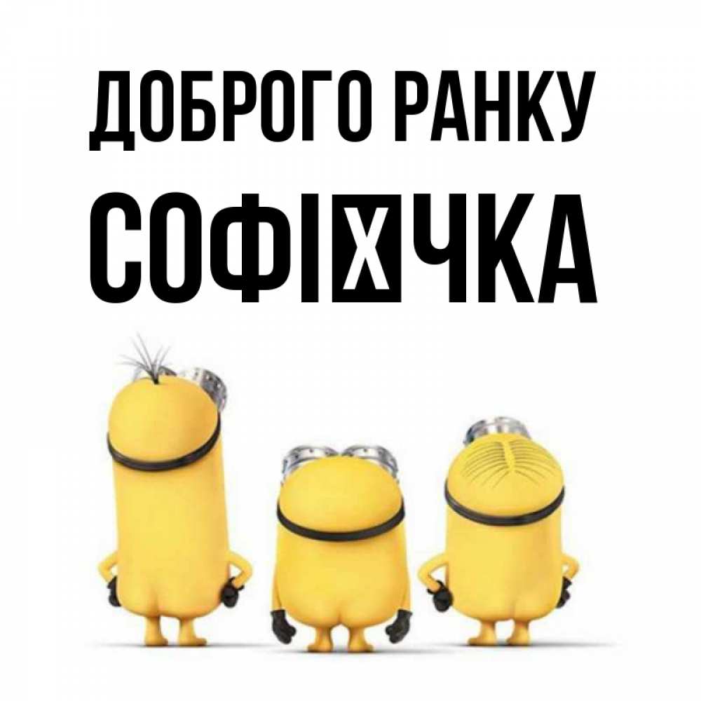 Открытка на каждый день з підписом, Софієчка Доброго ранку подписать открытку онлайн бесплатно Прикольна листівка з побажанням онлайн скачати безкоштовно 