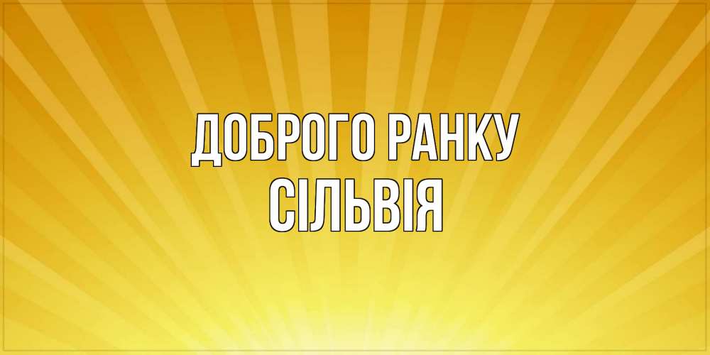 Открытка на каждый день з підписом, Сільвія Доброго ранку пожелания доброго утра Прикольна листівка з побажанням онлайн скачати безкоштовно 
