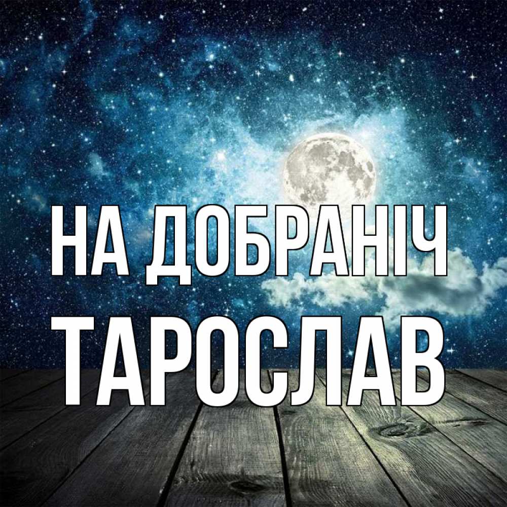 Открытка на каждый день з підписом, Тарослав На добраніч луна Прикольна листівка з побажанням онлайн скачати безкоштовно 