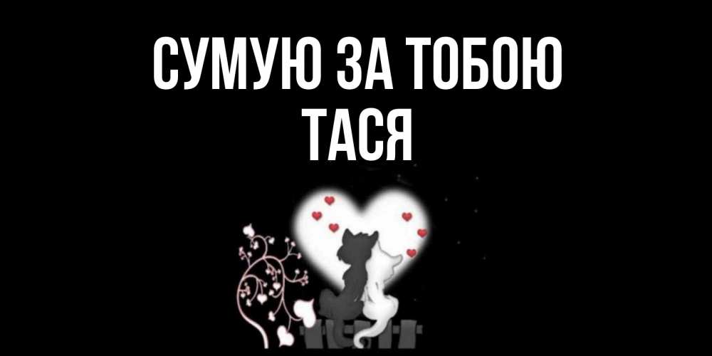 Открытка на каждый день з підписом, Тася Сумую за тобою коты Прикольна листівка з побажанням онлайн скачати безкоштовно 