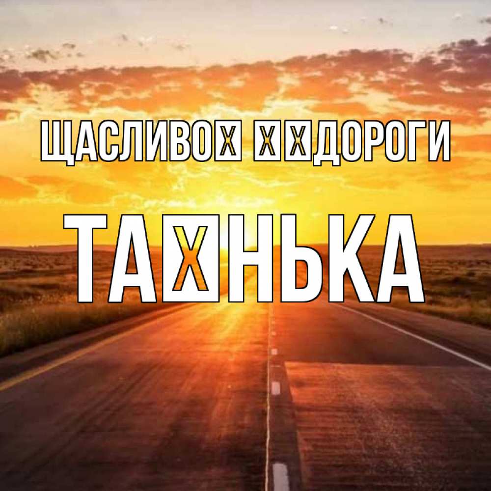 Открытка на каждый день з підписом, Таєнька Щасливої ​​дороги солнечный свет, закат Прикольна листівка з побажанням онлайн скачати безкоштовно 