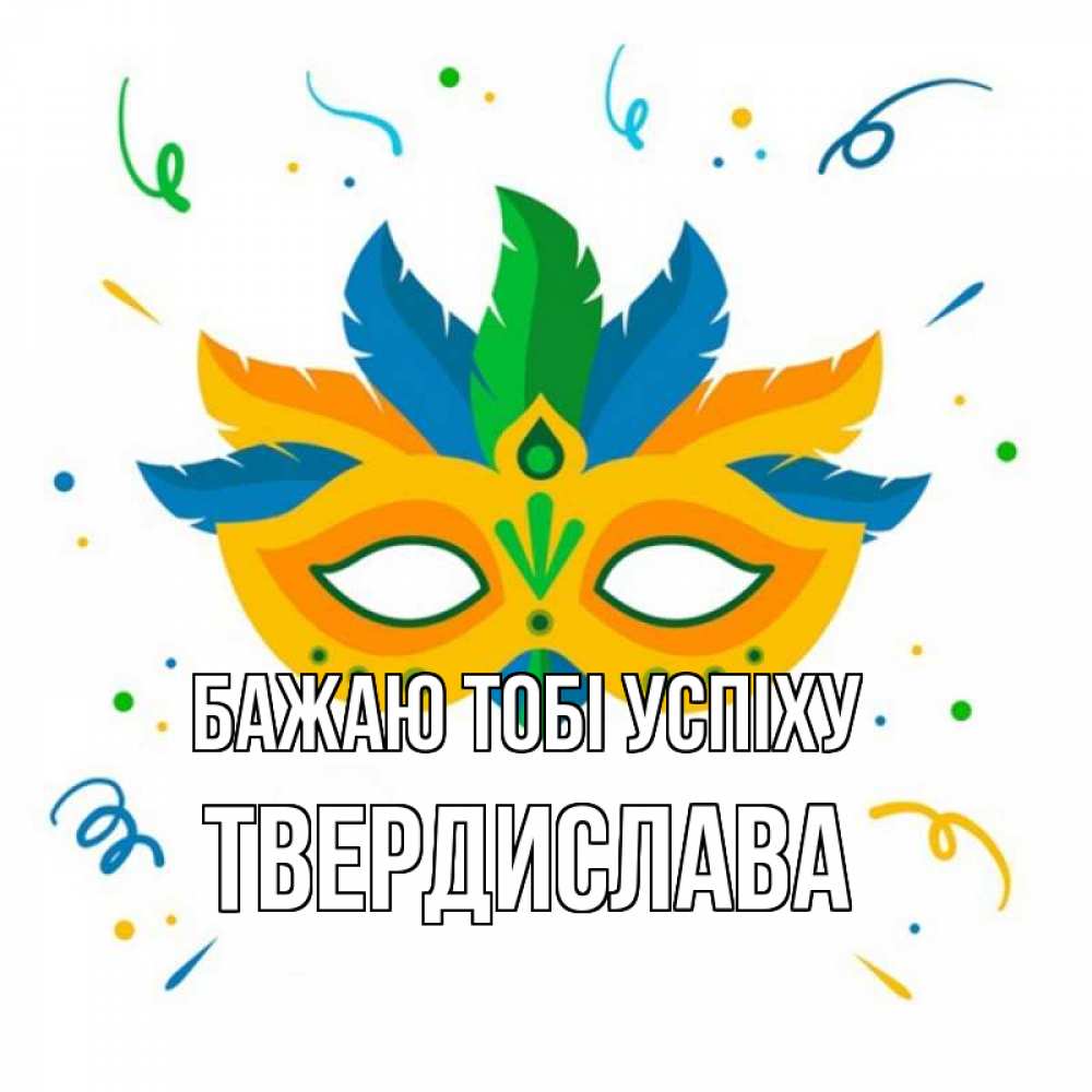 Открытка на каждый день з підписом, Твердислава Бажаю тобі успіху конфети Прикольна листівка з побажанням онлайн скачати безкоштовно 