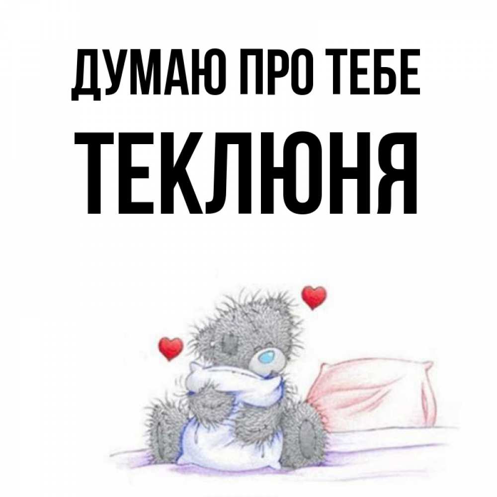 Открытка на каждый день з підписом, Теклюня Думаю про тебе мишка на кровати Прикольна листівка з побажанням онлайн скачати безкоштовно 