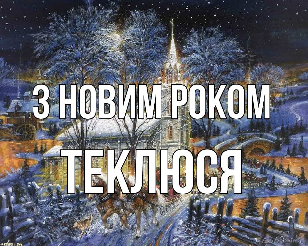Открытка на каждый день з підписом, Теклюся З новим роком упряжка лошадей, лошади, новый год Прикольна листівка з побажанням онлайн скачати безкоштовно 