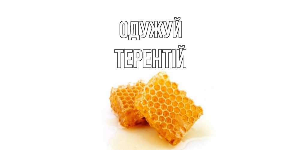 Открытка на каждый день з підписом, Терентій Одужуй скорейшего выздоровления для знакомых Прикольна листівка з побажанням онлайн скачати безкоштовно 