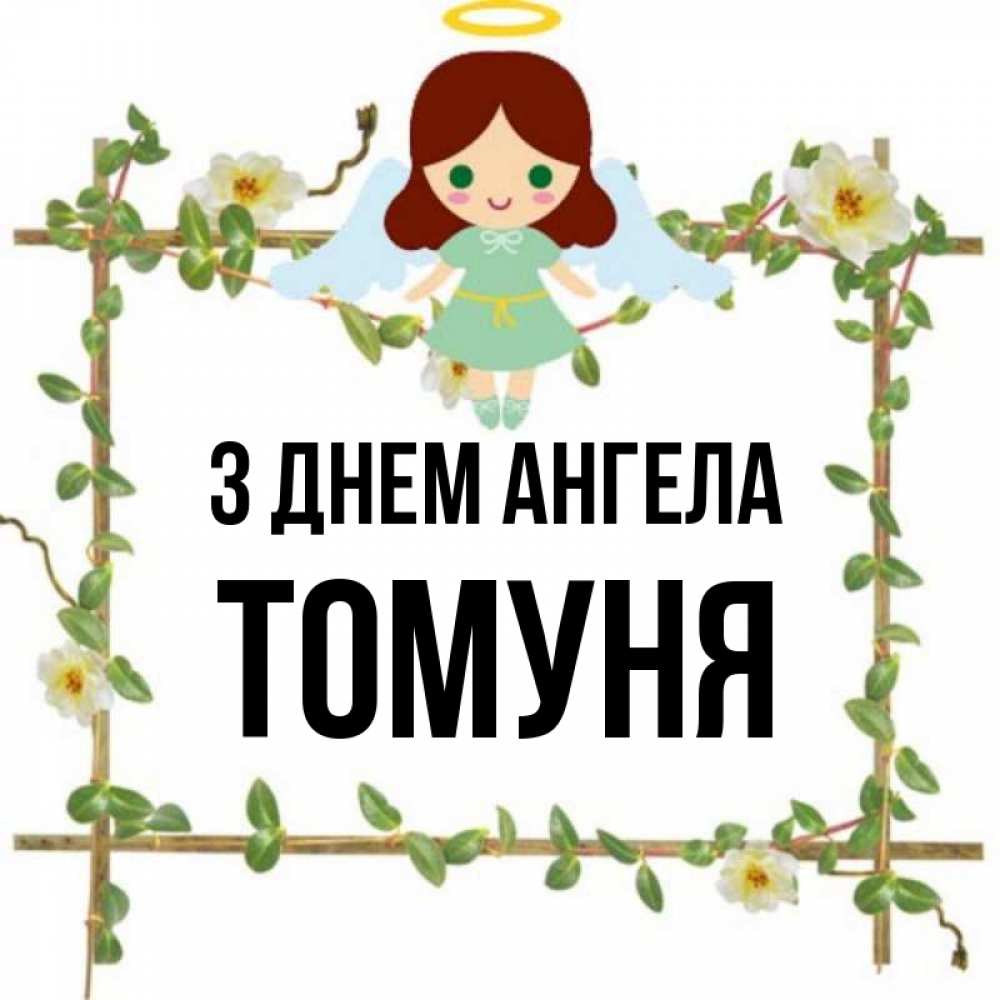 Открытка на каждый день з підписом, Томуня З Днем ангела Ангел с нимбом Прикольна листівка з побажанням онлайн скачати безкоштовно 