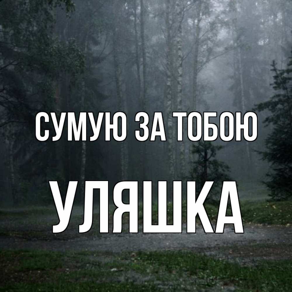 Открытка на каждый день з підписом, Уляшка Сумую за тобою одна и плохо мне Прикольна листівка з побажанням онлайн скачати безкоштовно 