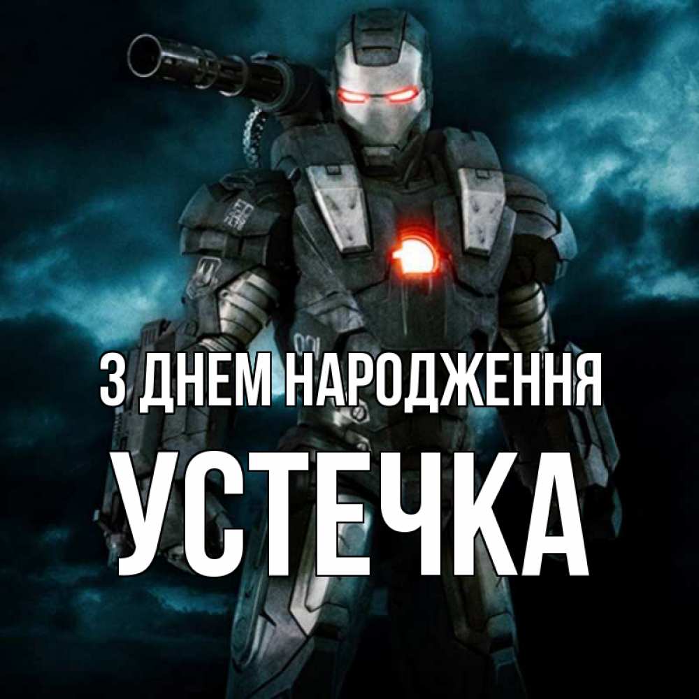 Открытка на каждый день з підписом, Устечка З Днем народження марвел супергерой в новом костюме Прикольна листівка з побажанням онлайн скачати безкоштовно 
