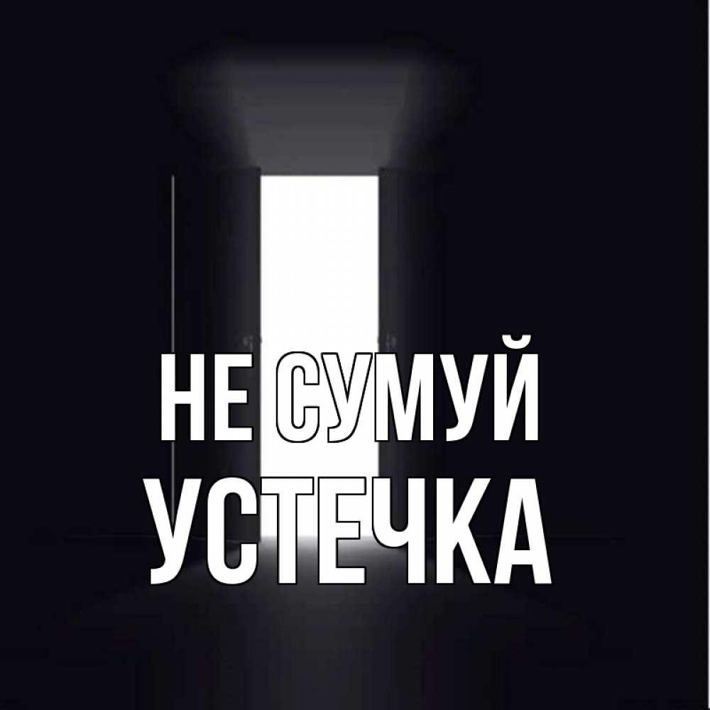 Открытка на каждый день з підписом, Устечка Не сумуй открытая дверь Прикольна листівка з побажанням онлайн скачати безкоштовно 
