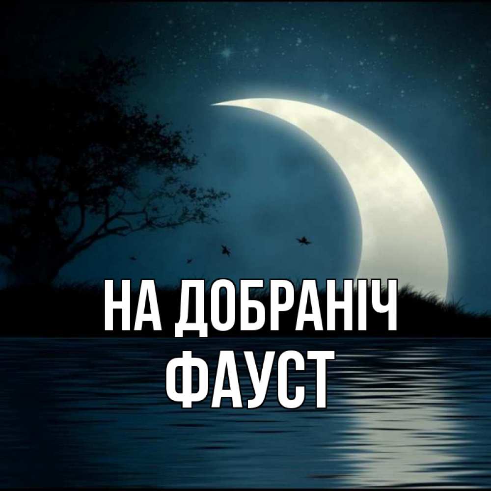 Открытка на каждый день з підписом, Фауст На добраніч вода Прикольна листівка з побажанням онлайн скачати безкоштовно 