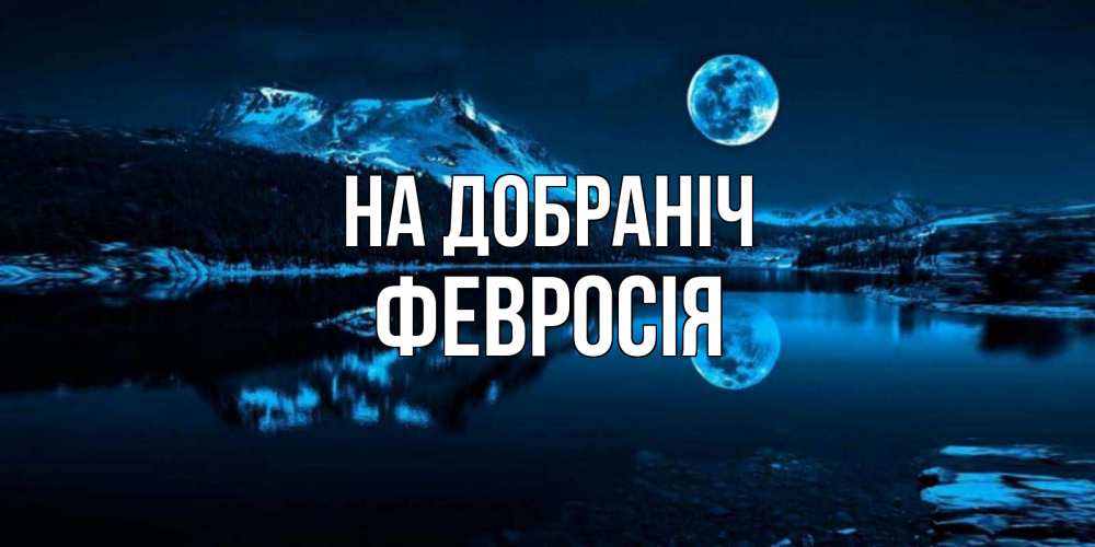 Открытка на каждый день з підписом, Февросія На добраніч луна, озеро, горы Прикольна листівка з побажанням онлайн скачати безкоштовно 