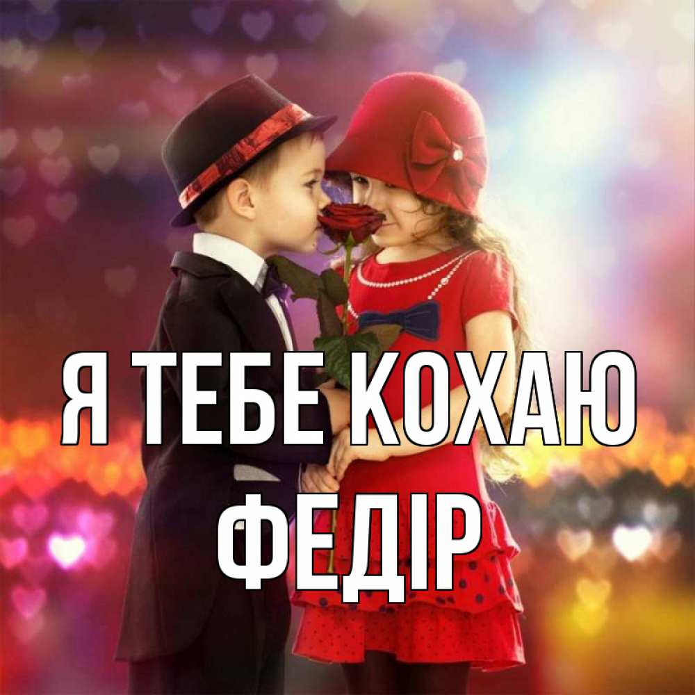 Открытка на каждый день з підписом, Федір Я тебе кохаю черное и красное и роза Прикольна листівка з побажанням онлайн скачати безкоштовно 