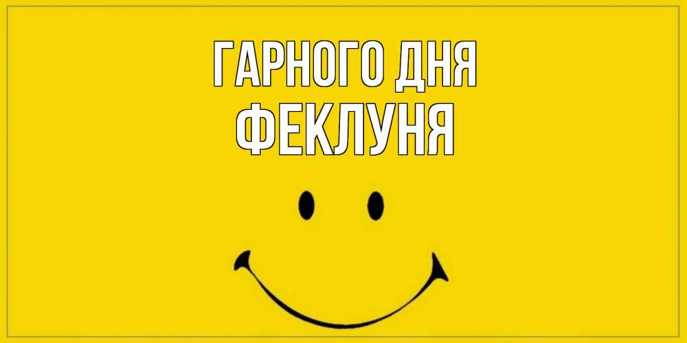 Открытка на каждый день з підписом, Феклуня Гарного дня улыбка Прикольна листівка з побажанням онлайн скачати безкоштовно 