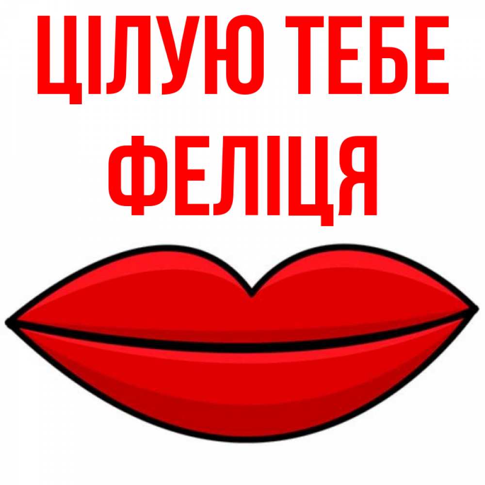 Открытка на каждый день з підписом, Феліця Цілую тебе губы векторные Прикольна листівка з побажанням онлайн скачати безкоштовно 