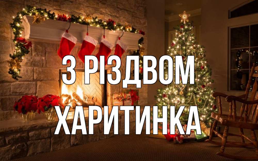 Открытка на каждый день з підписом, Харитинка З Різдвом рождество Прикольна листівка з побажанням онлайн скачати безкоштовно 