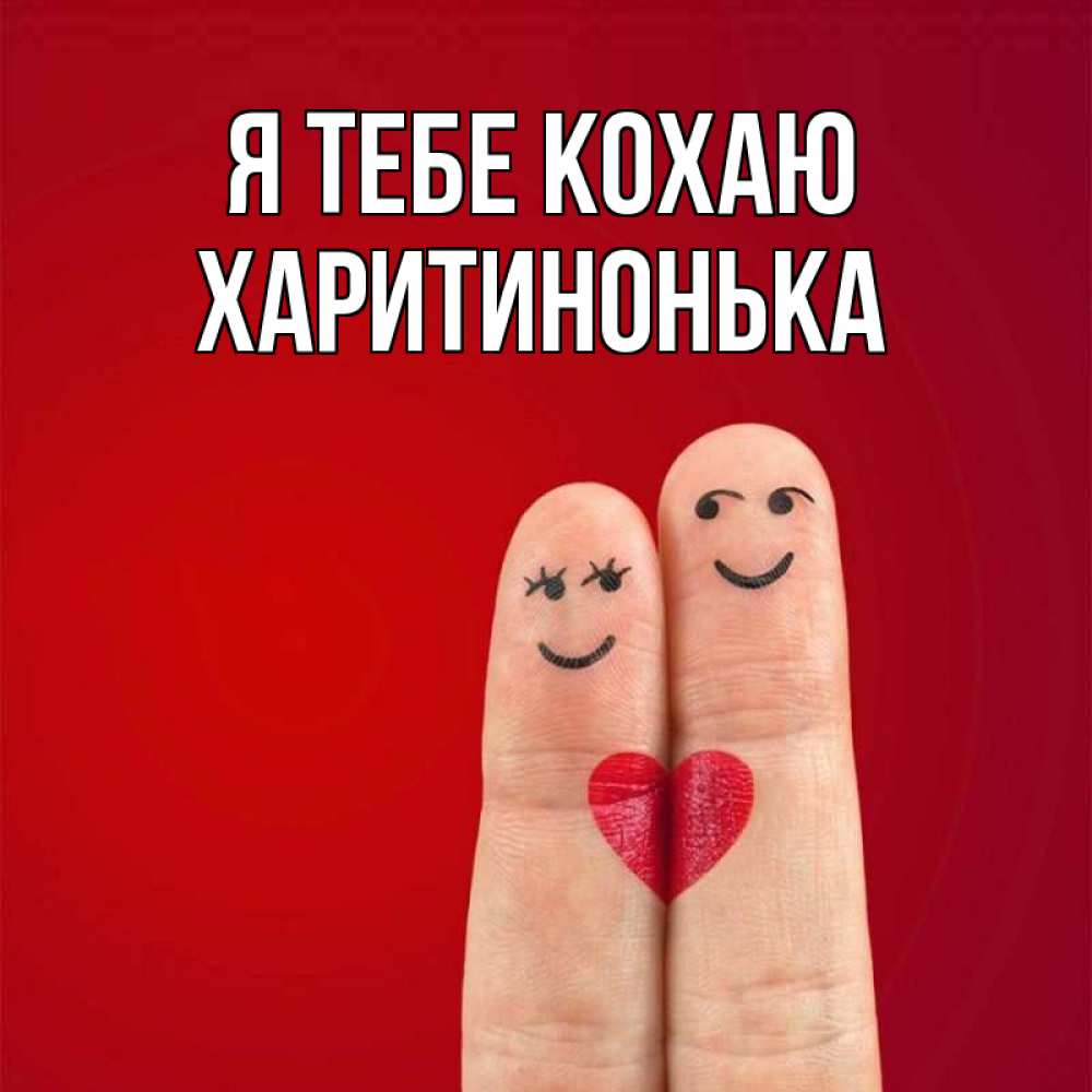 Открытка на каждый день з підписом, Харитинонька Я тебе кохаю одно целое Прикольна листівка з побажанням онлайн скачати безкоштовно 