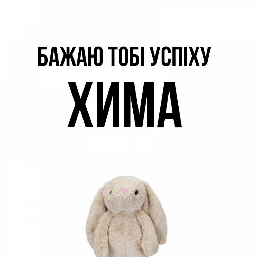 Открытка на каждый день з підписом, Хима Бажаю тобі успіху сайт создаватель открыток Прикольна листівка з побажанням онлайн скачати безкоштовно 