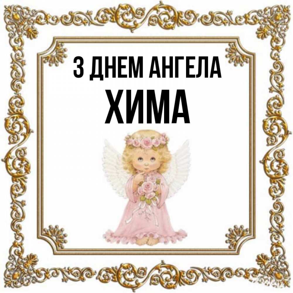Открытка на каждый день з підписом, Хима З Днем ангела девочка ангел с крыльями и цветами в розовом платье Прикольна листівка з побажанням онлайн скачати безкоштовно 