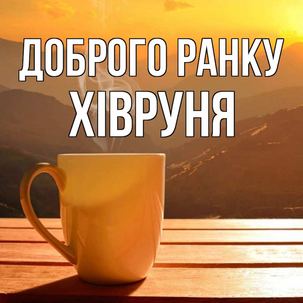 Открытка на каждый день з підписом, Хівруня Доброго ранку кофе в горах Прикольна листівка з побажанням онлайн скачати безкоштовно 