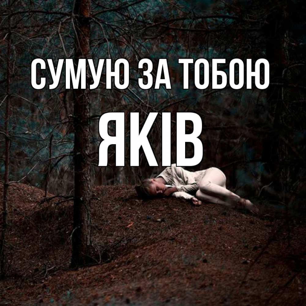 Открытка на каждый день з підписом, Яків Сумую за тобою очень Прикольна листівка з побажанням онлайн скачати безкоштовно 